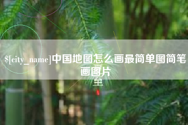京山中国地图怎么画最简单图简笔画图片