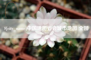 京山中国地图省会城市地图 全图
