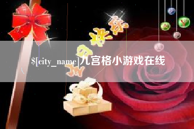京山九宫格小游戏在线