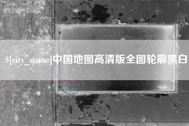 京山中国地图高清版全图轮廓黑白