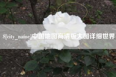 京山中国地图高清版大图详细世界
