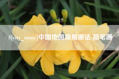 京山中国地图简易画法 简笔画