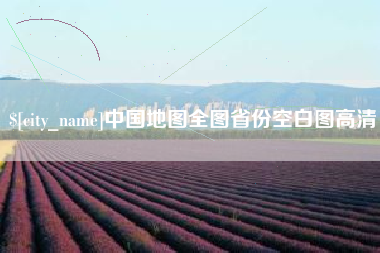 京山中国地图全图省份空白图高清