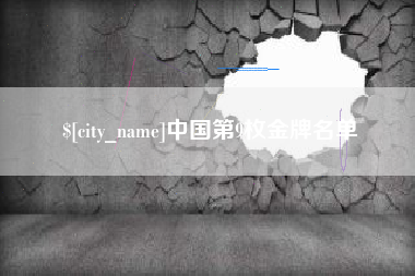 京山中国第9枚金牌名单