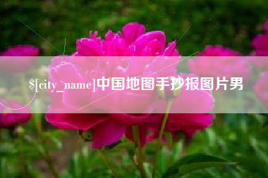 京山中国地图手抄报图片男