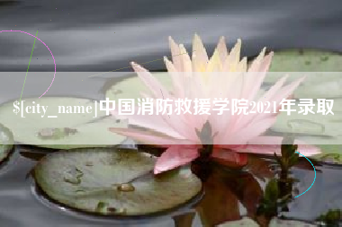 京山中国消防救援学院2021年录取