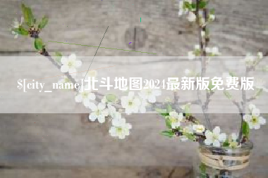 京山北斗地图2024最新版免费版