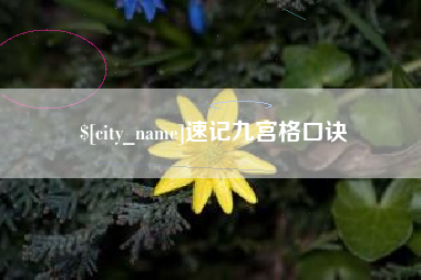 京山速记九宫格口诀
