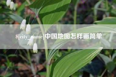 京山中国地图怎样画简单