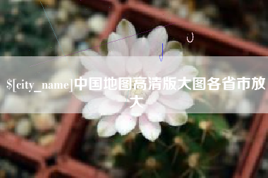 京山中国地图高清版大图各省市放大