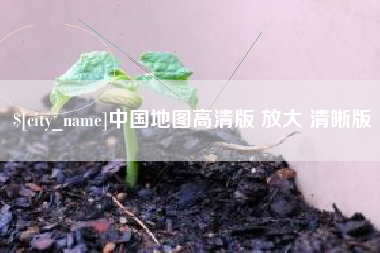 京山中国地图高清版 放大 清晰版