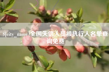 京山全国失信人员被执行人名单查询免费