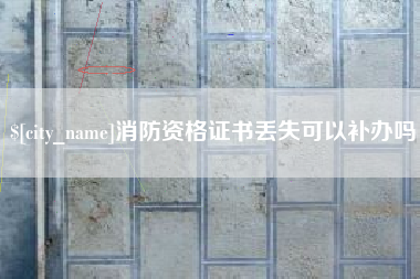 京山消防资格证书丢失可以补办吗