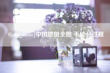 京山中国地图全图 手绘分过程