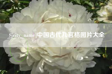 京山中国古代九宫格图片大全