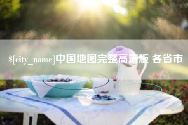 京山中国地图完整高清版 各省市