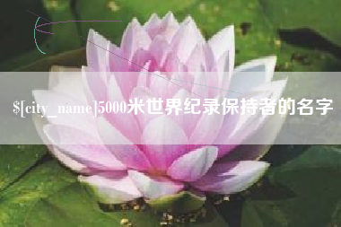 京山5000米世界纪录保持者的名字