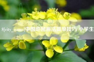 京山中国地图画法简单技巧 小学生