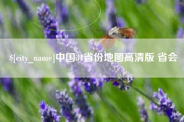 京山中国34省份地图高清版 省会
