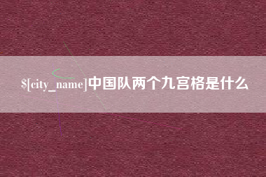 京山中国队两个九宫格是什么
