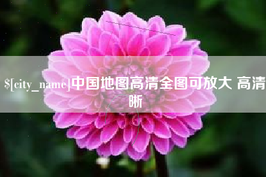 京山中国地图高清全图可放大 高清晰