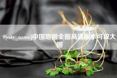 京山中国地图全图高清版本可放大图