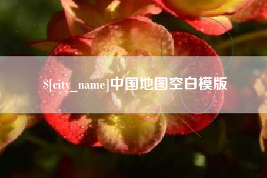 京山中国地图空白模版