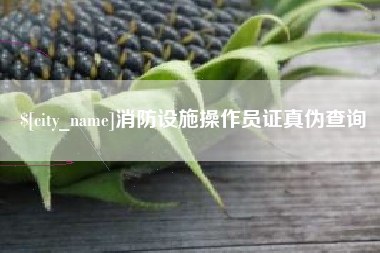 京山消防设施操作员证真伪查询