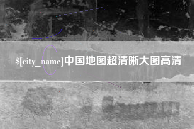 京山中国地图超清晰大图高清