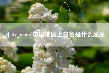 京山中国地图上白色是什么意思