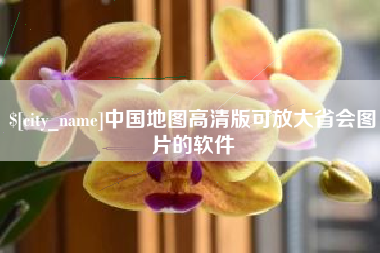 京山中国地图高清版可放大省会图片的软件