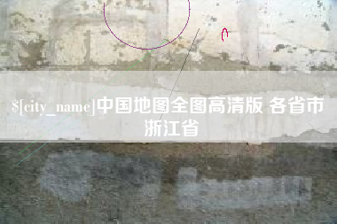 京山中国地图全图高清版 各省市 浙江省