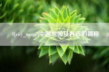 京山中国地图及各省的简称