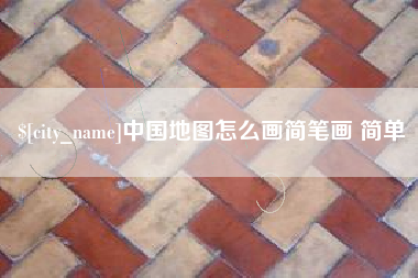 京山中国地图怎么画简笔画 简单