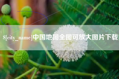 京山中国地图全图可放大图片下载