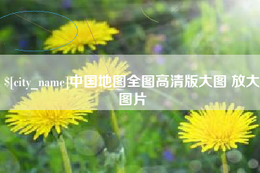 京山中国地图全图高清版大图 放大图片