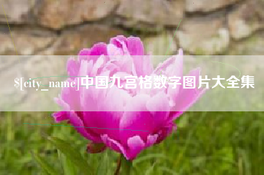 京山中国九宫格数字图片大全集