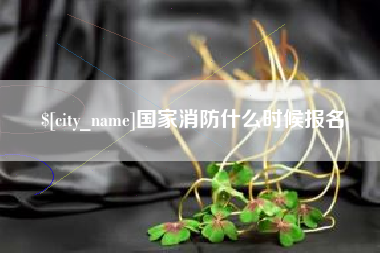 京山国家消防什么时候报名