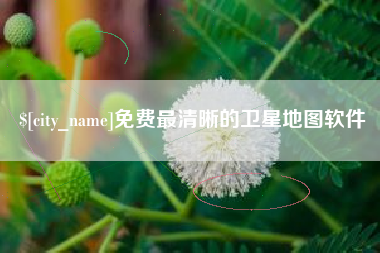 京山免费最清晰的卫星地图软件