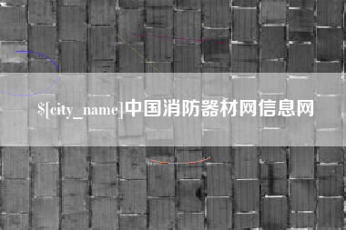 京山中国消防器材网信息网