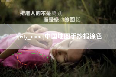 京山中国地图手抄报涂色