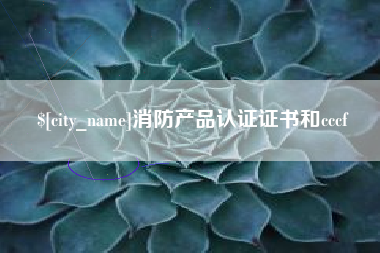 京山消防产品认证证书和cccf