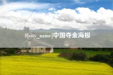 京山中国夺金海报