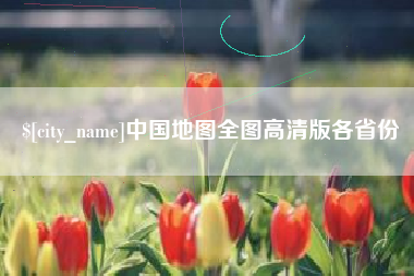 京山中国地图全图高清版各省份