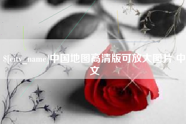 京山中国地图高清版可放大图片 中文