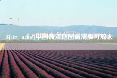 京山中国浙江地图高清版可放大