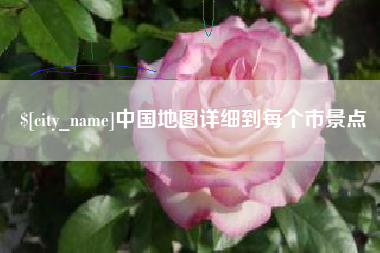 京山中国地图详细到每个市景点