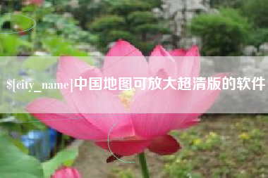 京山中国地图可放大超清版的软件
