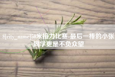 京山50米接力比赛-最后一棒的小张同学更是不负众望