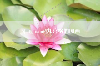 京山九宫格的图画